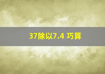 37除以7.4 巧算